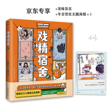 戏精宿舍2(京东专享龙妹签名 冬日雪仗主题海报)