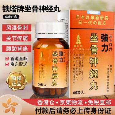 铁塔牌强力日本东京坐骨x神经痛丸痛x风灵高风湿关节痛软骨素塔牌老人