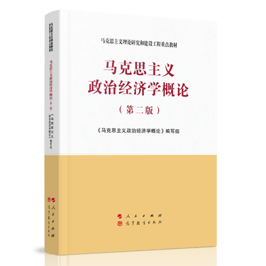 马克思主义政治经济学概论(第二版)—马克思主义理论研究和建设工程