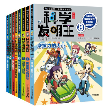 科学发明王升级版(共8册)孩子喜爱的发明科学