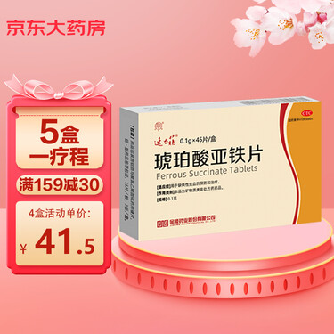 速力菲 琥珀酸亚铁片 0.