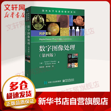 数字图像处理(第四版)冈萨雷斯 国外电子与通信教材系列