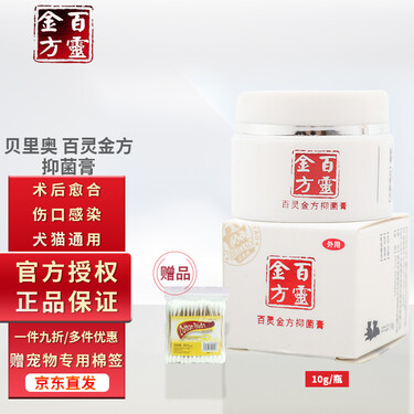 贝里奥百灵金方抑菌膏白及膏宠物犬猫狗狗伤口防腐生肌促进愈合肛门腺
