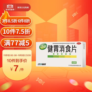 江中健胃消食片 0.8g*32片 用于脾胃所致的食积 不思饮食 消化不良