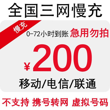 【特惠】全国三网话费慢充 移动联通电信话费充值【0-72小时到账】