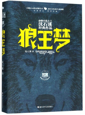 噹噹網正版童書 動物小說大王沈石溪品藏書系 經典禮盒裝(升級版 套裝