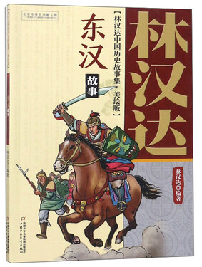 林汉达·中国历史故事集·美绘版:东汉故事