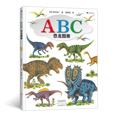 ABC恐龙图册（恐龙绘本大师黑川光广教你一边学英语、一边认识恐龙！）浪花朵朵