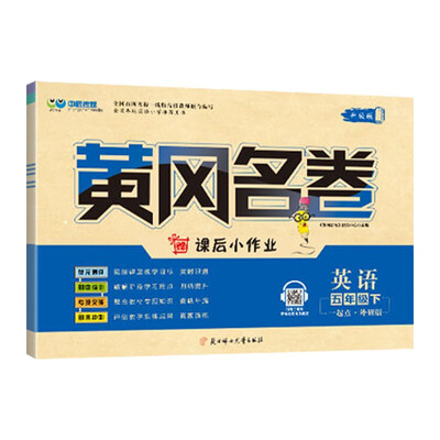 黄冈名卷:小学五年级下册 英语(wy外研版1起点 赠课后小作业)2022春季