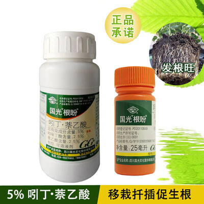 国光 【根盼】5% 吲丁萘乙酸生根粉生根液农药植物生长调节剂 200ml