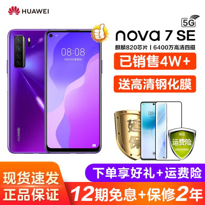 华为nova7se/nova7 se 5G手机（ 12期免息可选 ）下单享好礼 仲夏紫 5G版 8G+128G
