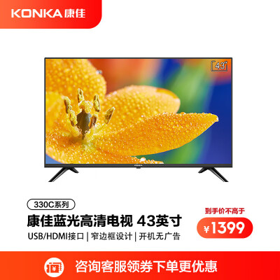 康佳(KONKA) LED43E330C 43英寸 卧室电视 蓝光节能窄边全高清平板液晶电视机