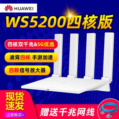 华为 WS5200 四核版家用路由  5G双频双千兆智能路由器 无线信号增强wifi大功率穿墙凌霄 5200 四核版