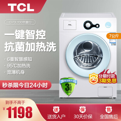 TCL7KG滚筒洗衣机怎么样