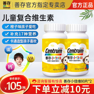 【官方授权】善存儿童小佳维维生素片复合多种维生素片咀嚼片多种