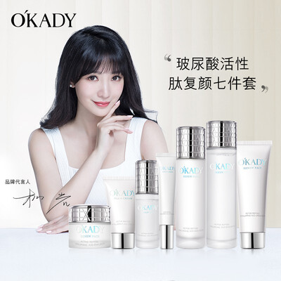 【柳岩代言】okady欧佩玻尿酸活性肽复颜补水保湿套盒超值7件套