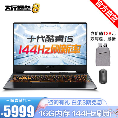 华硕（ASUS）飞行堡垒8 十代酷睿标压 15.6英寸游戏本笔记本电脑 i5-10300H 16G GTX 1650Ti