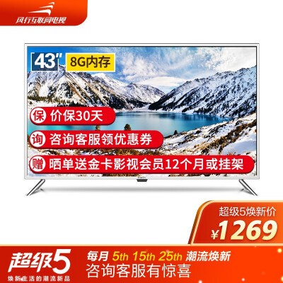 风行电视43英寸43A5  六核8G 全高清 同步教育 液晶平板智能网络电视 有线无线连接 银色