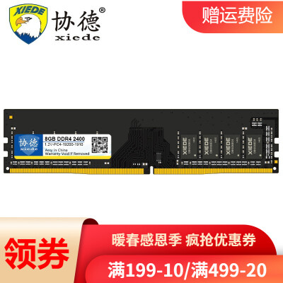 协德 (xiede)DDR4 2400 8G 台式机电脑内存条PC4 19200四代内存