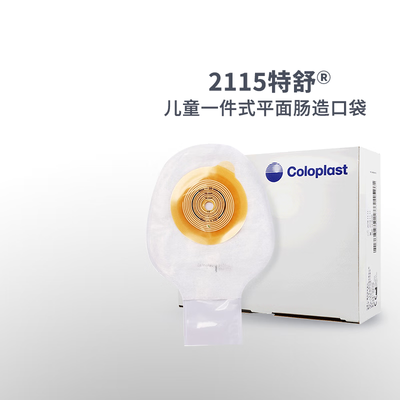 康乐保(coloplast) 特舒儿童一件式造口袋 2115 一件式大便袋造瘘袋肛