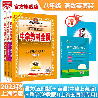 【上海专版】2023秋中学教材全解 八年级上册语文(五四制)数学(沪教版