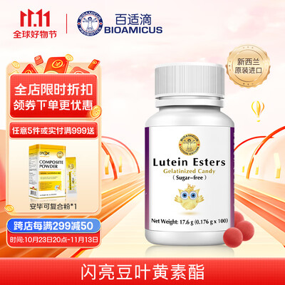 百适滴闪亮豆蓝莓叶黄素酯学生儿童成人青少年叶黄素凝胶糖果无糖