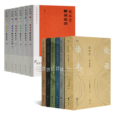 【签名书签】"傅佩荣解读经典"六书 本套书 《诸子的精神》(6册)