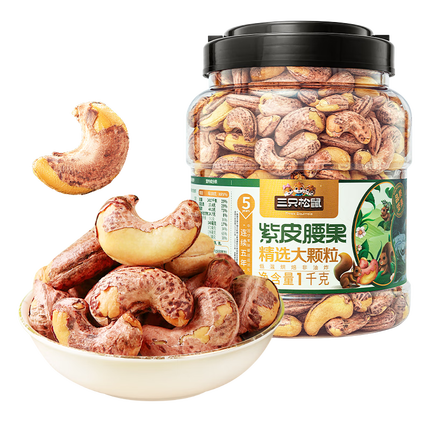 三只松鼠大颗粒紫皮腰果1000g 罐装坚果炒货干果腰果仁零食送礼 2024新货
