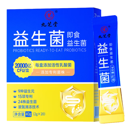九芝堂益生菌20000亿调理肠胃脾胃虚弱消化儿童成人老年秘便活性益生菌