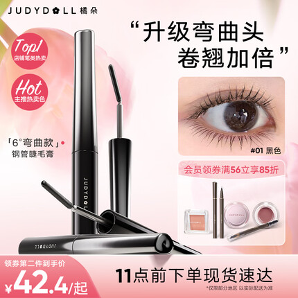 橘朵（Judydoll）钢管睫毛膏加长卷翘浓密纤长防水不晕染出游季礼物01黑色升级款
