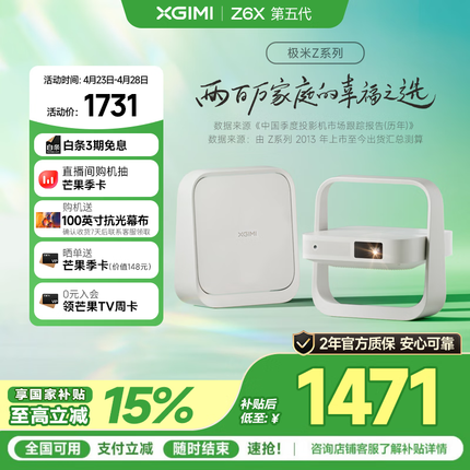 极米Z6X 第五代 投影仪家用 轻薄投影机高清 家庭影院丨一体式云台 2年质保 国家补贴