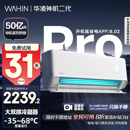 华凌空调智能挂机 家电补贴空调 神机 大1.5匹 超一级能效 变频省电 以旧换新 1.5匹 一级能效 【神机二代】pro版