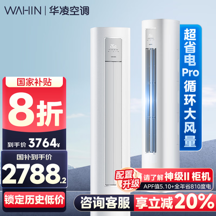 华凌超省电PRO 【国家补贴20%】2/3匹 一级能效 变频冷暖 立式客厅卧室空调柜机 3匹 一级能效 超省电PRO