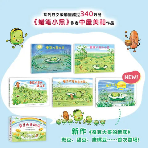 蚕豆大哥和豆子朋友（5册）3-6岁阅读 蚕豆大哥的床 快乐成长故事集 亲子阅读幼儿园老师推荐 寒课外书 绿色环保印刷 爱心树童书 图片 5