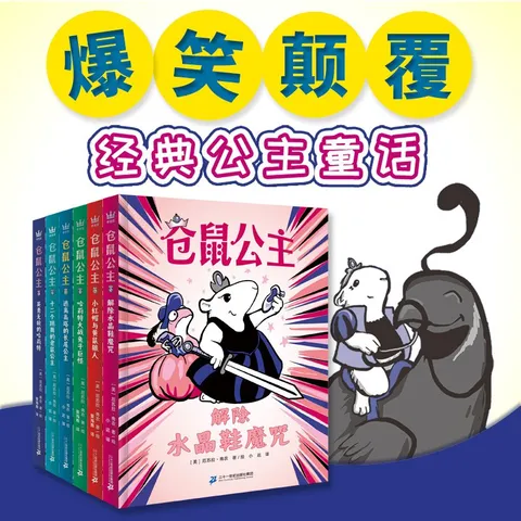 仓鼠公主（全6册）奇想国童书桥梁书阅读专注力培养+正念心态引导+思维模式转化+社会认知启蒙 图片 6