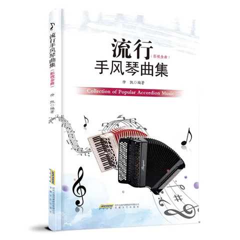 流行手风琴曲集（影视版） 图片 1