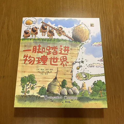当当一脚踏进物理世界儿童物理科普百科启蒙绘本3-6岁物理启蒙科普绘本小猛犸童书 一脚踏进物理世界 全9册 图片 5