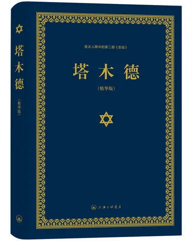 塔木德（又称羊皮卷，精装精华版） 图片 2