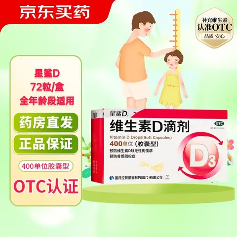 星鲨 维生素D滴剂 400IU*72粒 2盒装