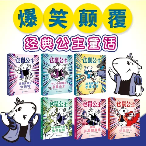 仓鼠公主（全6册）奇想国童书桥梁书阅读专注力培养+正念心态引导+思维模式转化+社会认知启蒙 图片 5