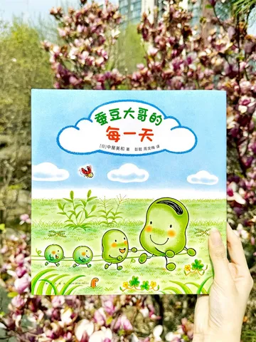 蚕豆大哥的游乐场 蚕豆大哥的每一天（全2册）3-6岁阅读 手工游戏绘本套装 走进自然 热爱生活 友谊故事 蚕豆大哥的床系列 寒暑假阅读课外书 爱心树 图片 8