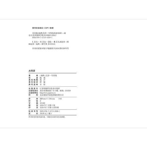 太阳蛋：瑞典宝藏作家艾莎·贝斯蔻画给孩子的行为课，教孩子学会说到做到守信用 图片 3