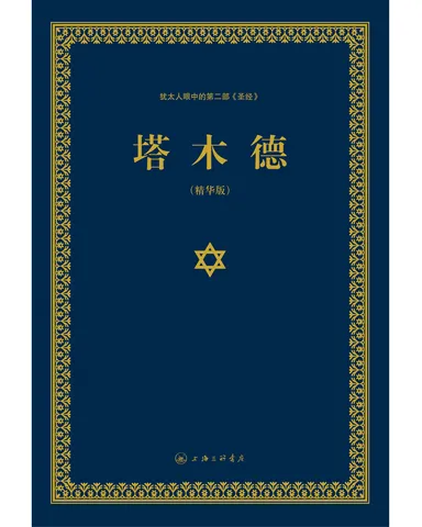 塔木德（又称羊皮卷，精装精华版） 图片 3