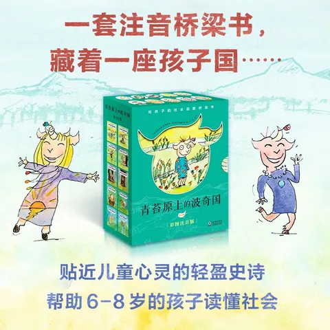 青苔原上的波奇国（全10册）奇想国童书注音桥梁书认识社会，性格塑造文学启蒙精美彩图适合小学一年级 课外阅读 阅读 课外书暑假作业 一升二暑假衔接 小升初暑假衔接 图片 2