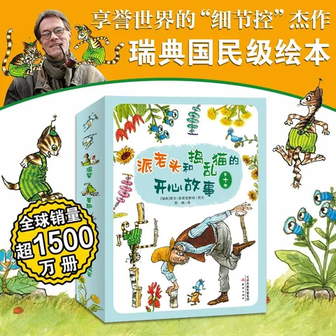 派老头和捣乱猫的开心故事（全10册，讲述父子间的温馨趣事，锻炼专注力和观察力的细节绘本） 图片 1