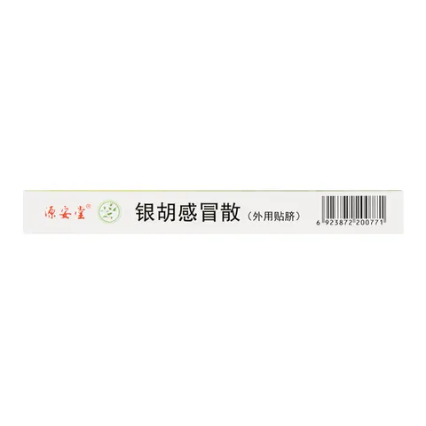 [源安堂]银胡感冒散 2.2g:0.2ml*2袋 3盒装 银胡感冒散肚脐贴婴儿京 促销 图片 4
