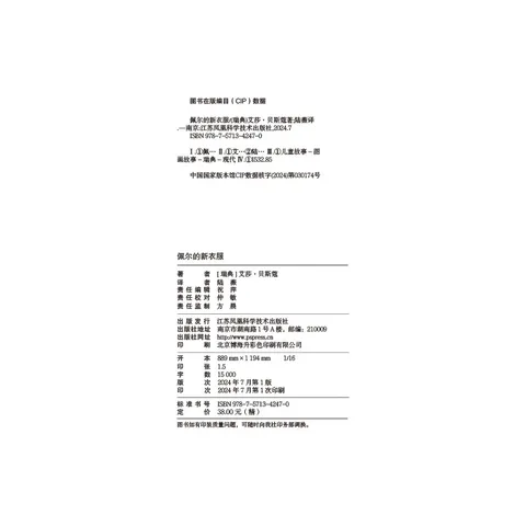 佩尔的新衣服：瑞典宝藏作家艾莎·贝斯蔻画给孩子的行为课，培养孩子的独立能力！ 图片 3