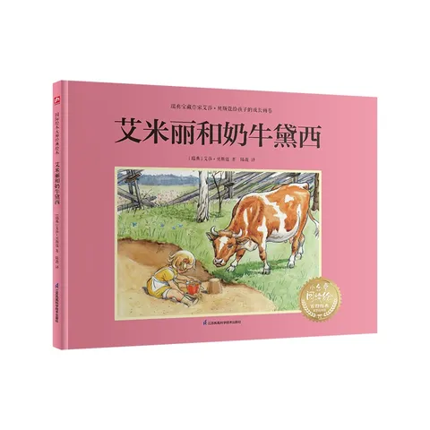 艾米丽和奶牛黛西：瑞典宝藏作家艾莎·贝斯蔻画给孩子的行为课，培养孩子的行动力独立能力！ 图片 2