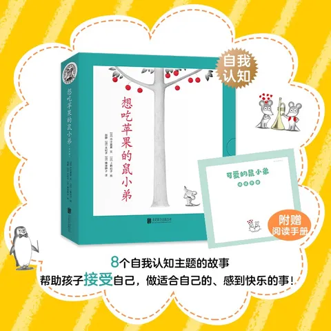 想吃苹果的鼠小弟（全8册）爱心树童书 早教启蒙 图片 2