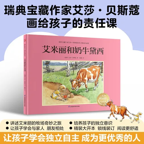 艾米丽和奶牛黛西：瑞典宝藏作家艾莎·贝斯蔻画给孩子的行为课，培养孩子的行动力独立能力！ 图片 1